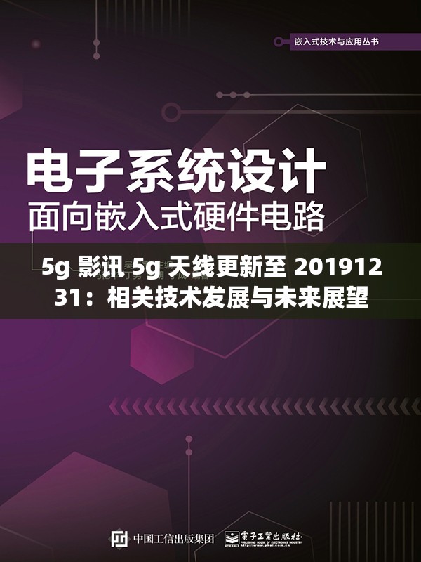 5g 影讯 5g 天线更新至 20191231：相关技术发展与未来展望