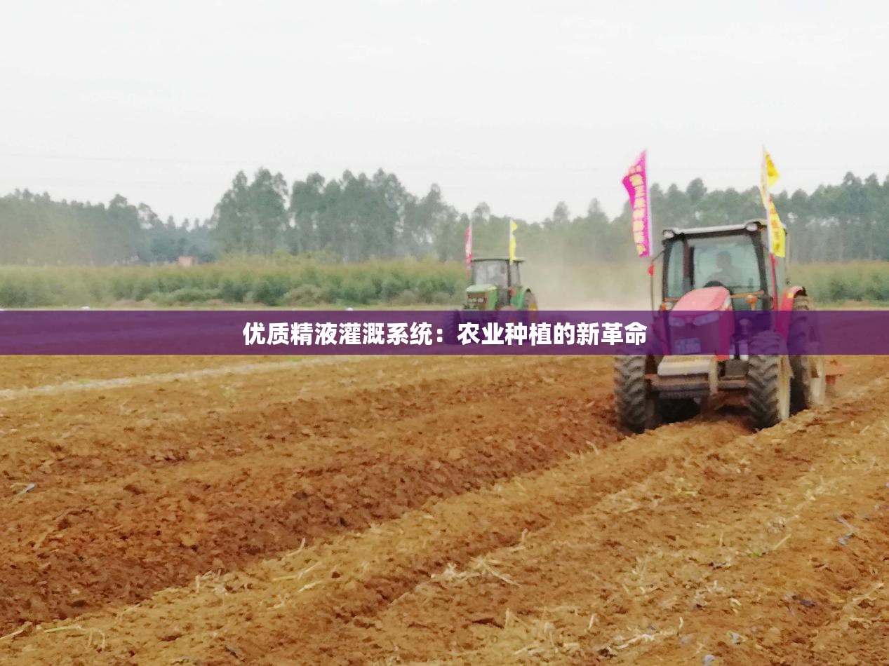 优质精液灌溉系统：农业种植的新革命