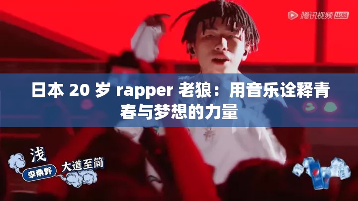 日本 20 岁 rapper 老狼：用音乐诠释青春与梦想的力量