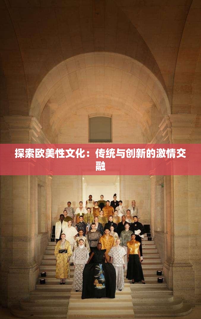 探索欧美性文化：传统与创新的激情交融