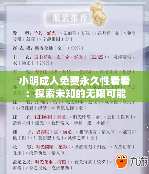 小明成人免费永久性看看：探索未知的无限可能