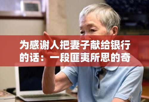 为感谢人把妻子献给银行的话：一段匪夷所思的奇闻