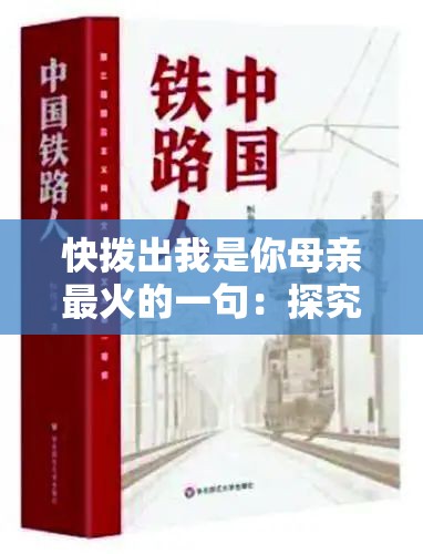 快拨出我是你母亲最火的一句：探究其背后的情感力量