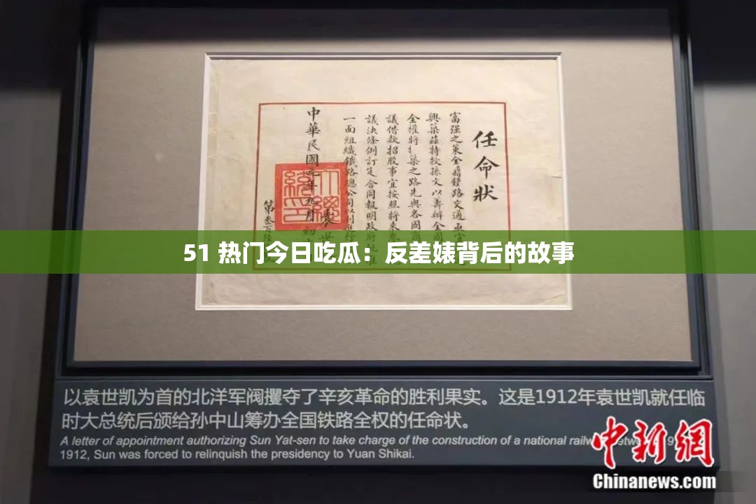 51 热门今日吃瓜：反差婊背后的故事
