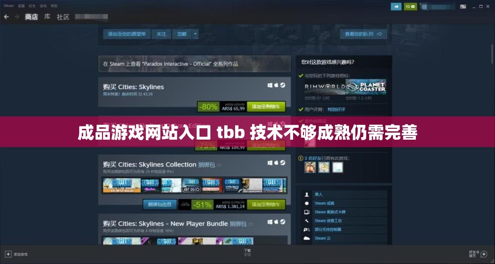 成品游戏网站入口 tbb 技术不够成熟仍需完善