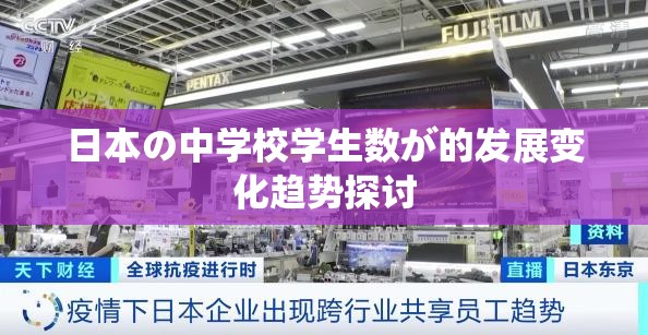 日本の中学校学生数が的发展变化趋势探讨