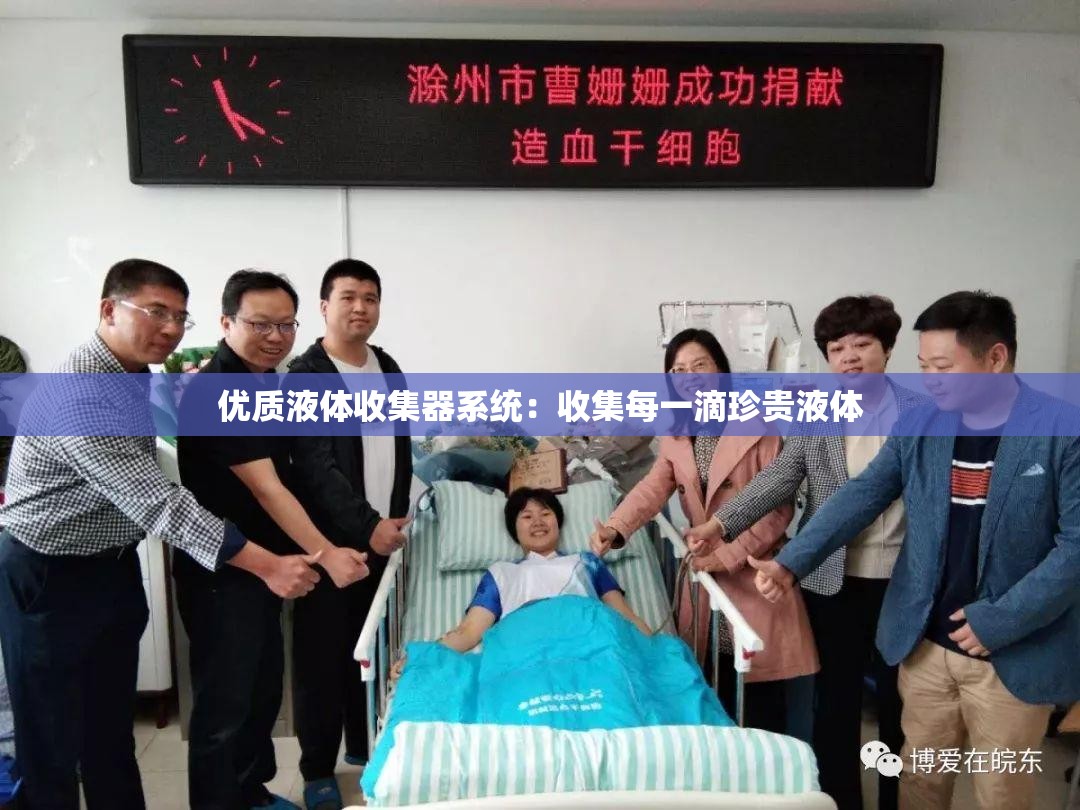 优质液体收集器系统：收集每一滴珍贵液体