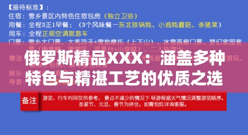 俄罗斯精品XXX：涵盖多种特色与精湛工艺的优质之选