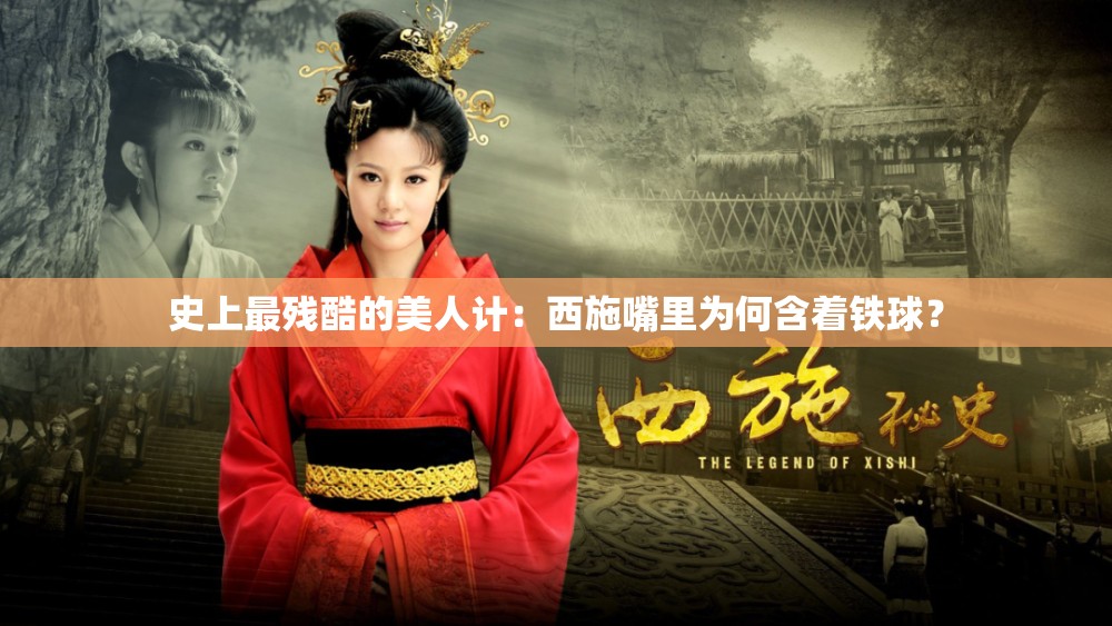 史上最残酷的美人计：西施嘴里为何含着铁球？