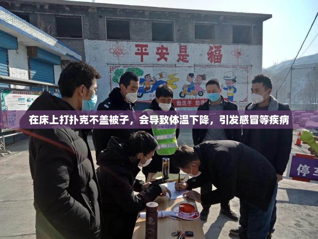 在床上打扑克不盖被子，会导致体温下降，引发感冒等疾病