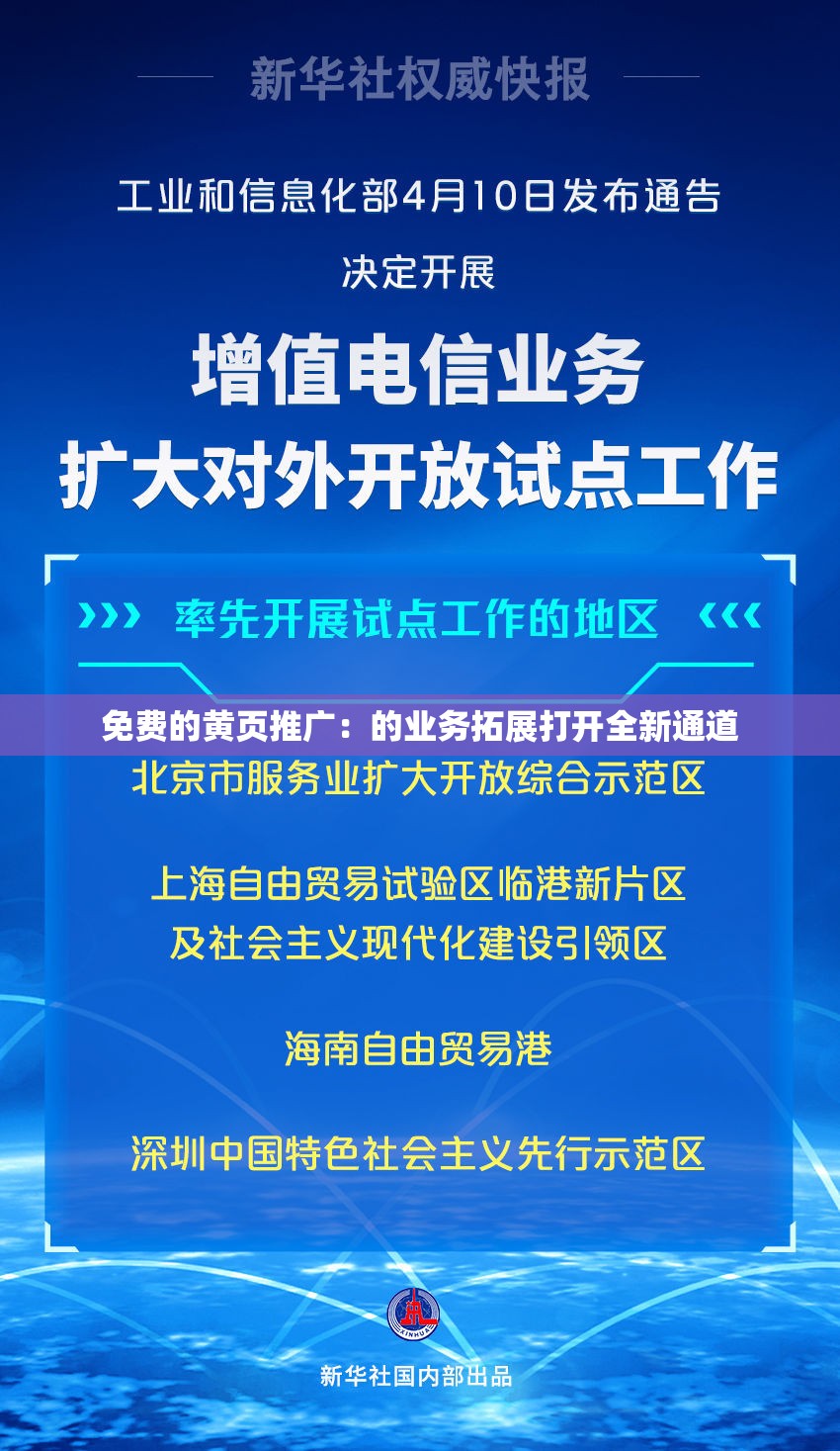 免费的黄页推广：的业务拓展打开全新通道