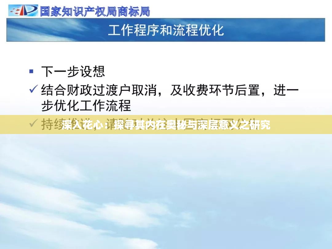 深入花心：探寻其内在奥秘与深层意义之研究