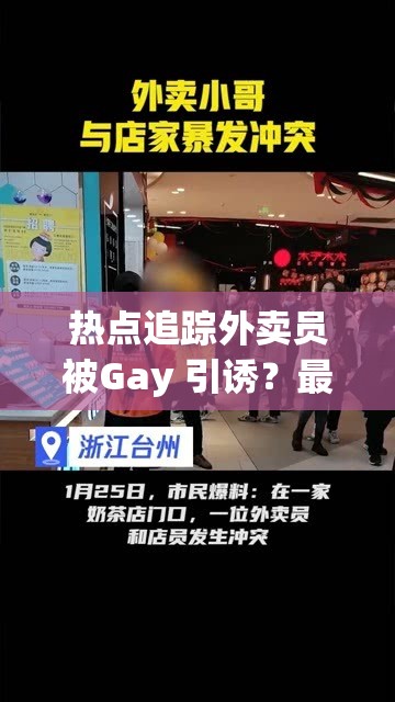 热点追踪外卖员被Gay 引诱？最新消息震撼曝光