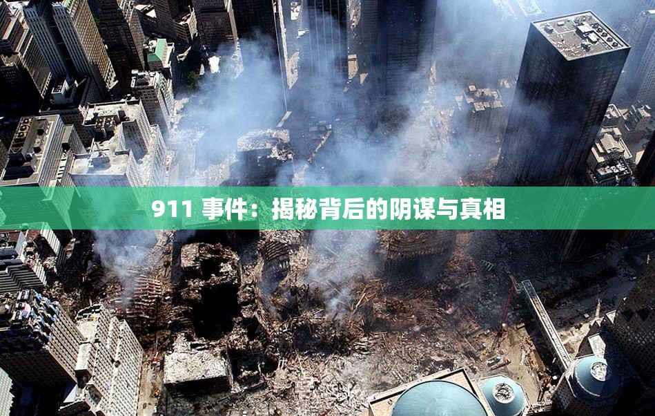 911 事件：揭秘背后的阴谋与真相