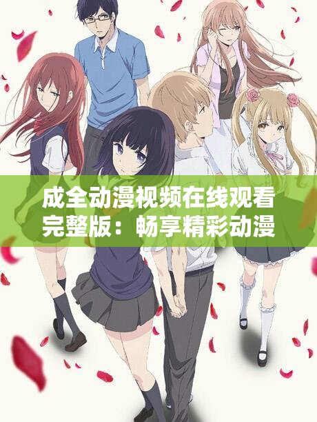 成全动漫视频在线观看完整版：畅享精彩动漫世界