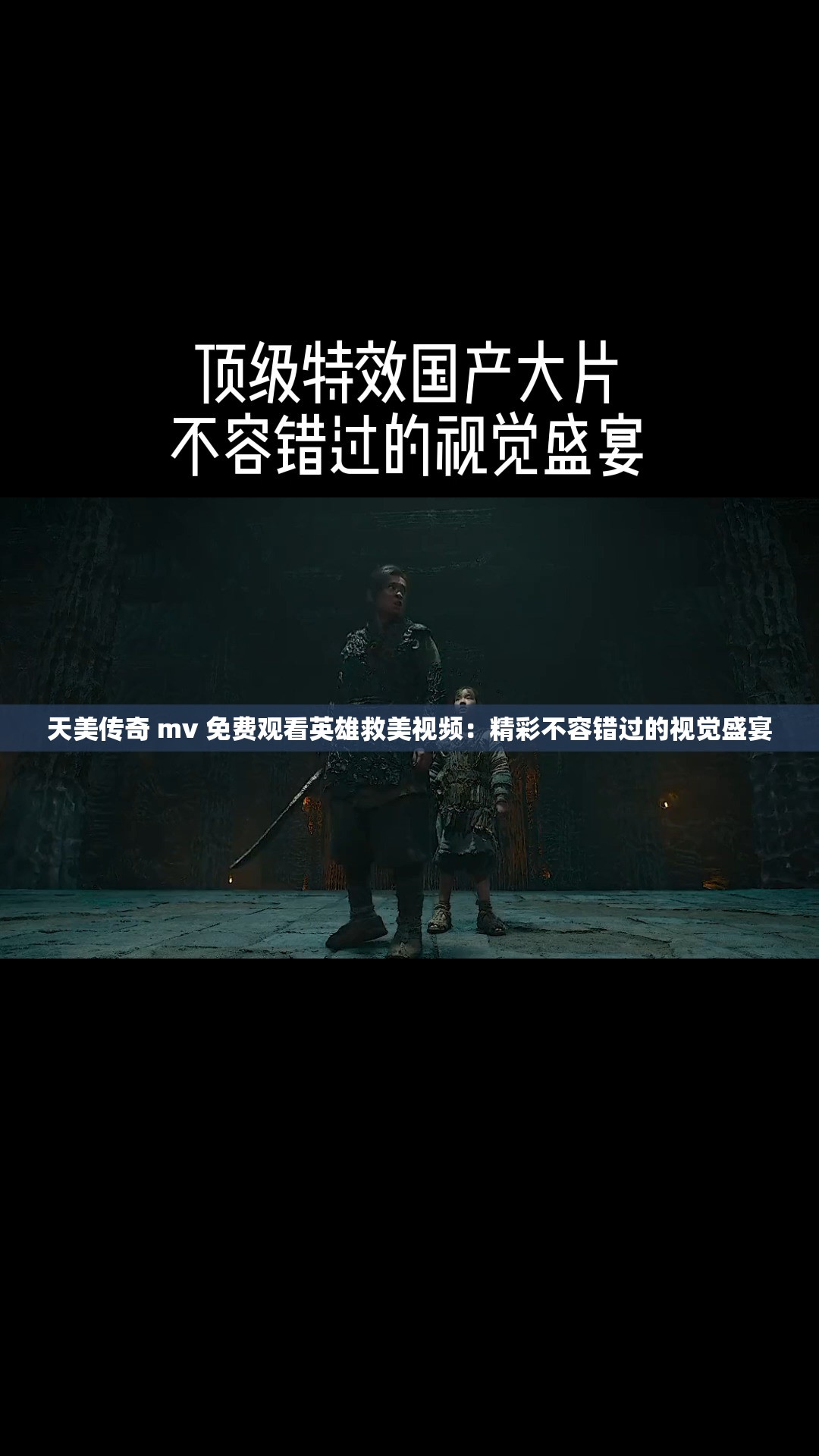 天美传奇 mv 免费观看英雄救美视频：精彩不容错过的视觉盛宴