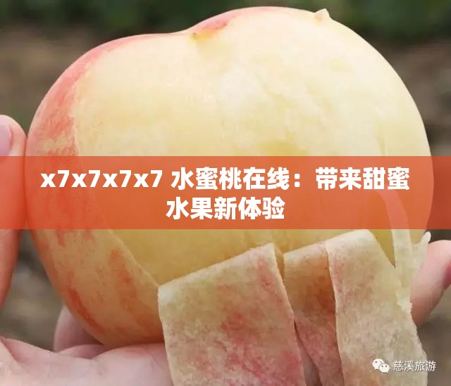 x7x7x7x7 水蜜桃在线：带来甜蜜水果新体验
