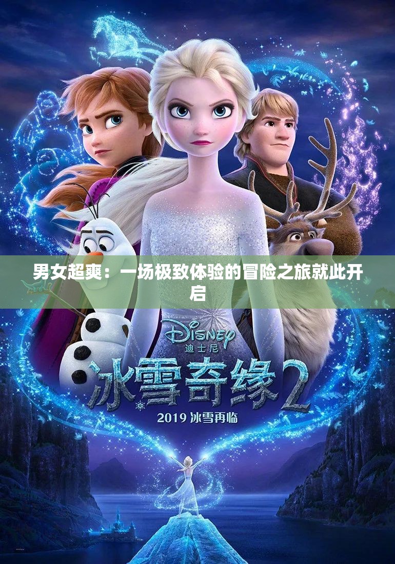 男女超爽：一场极致体验的冒险之旅就此开启