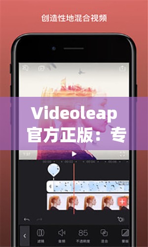 Videoleap 官方正版：专业视频编辑软件引领创意新潮流