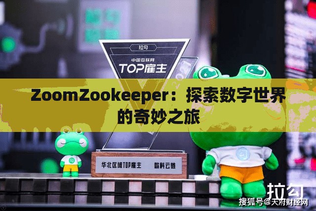 ZoomZookeeper：探索数字世界的奇妙之旅