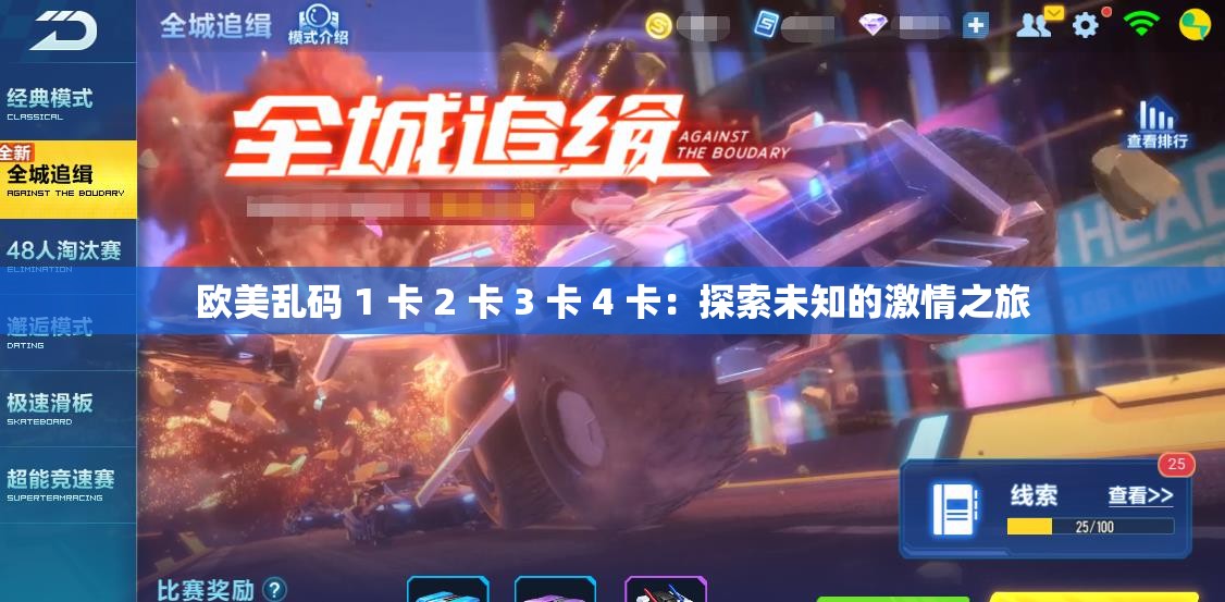欧美乱码 1 卡 2 卡 3 卡 4 卡：探索未知的激情之旅