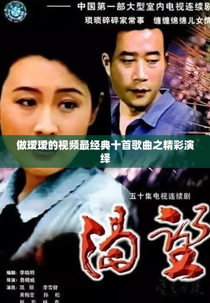 做瑷瑷的视频最经典十首歌曲之精彩演绎