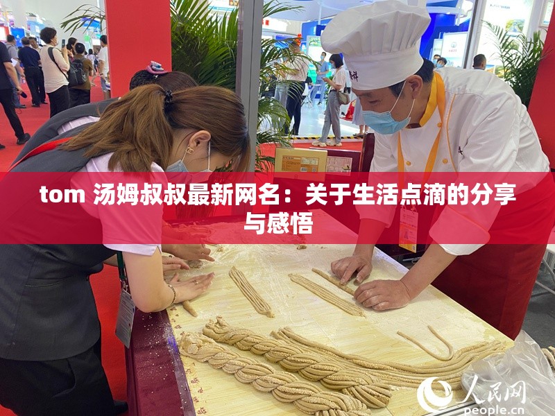 tom 汤姆叔叔最新网名：关于生活点滴的分享与感悟
