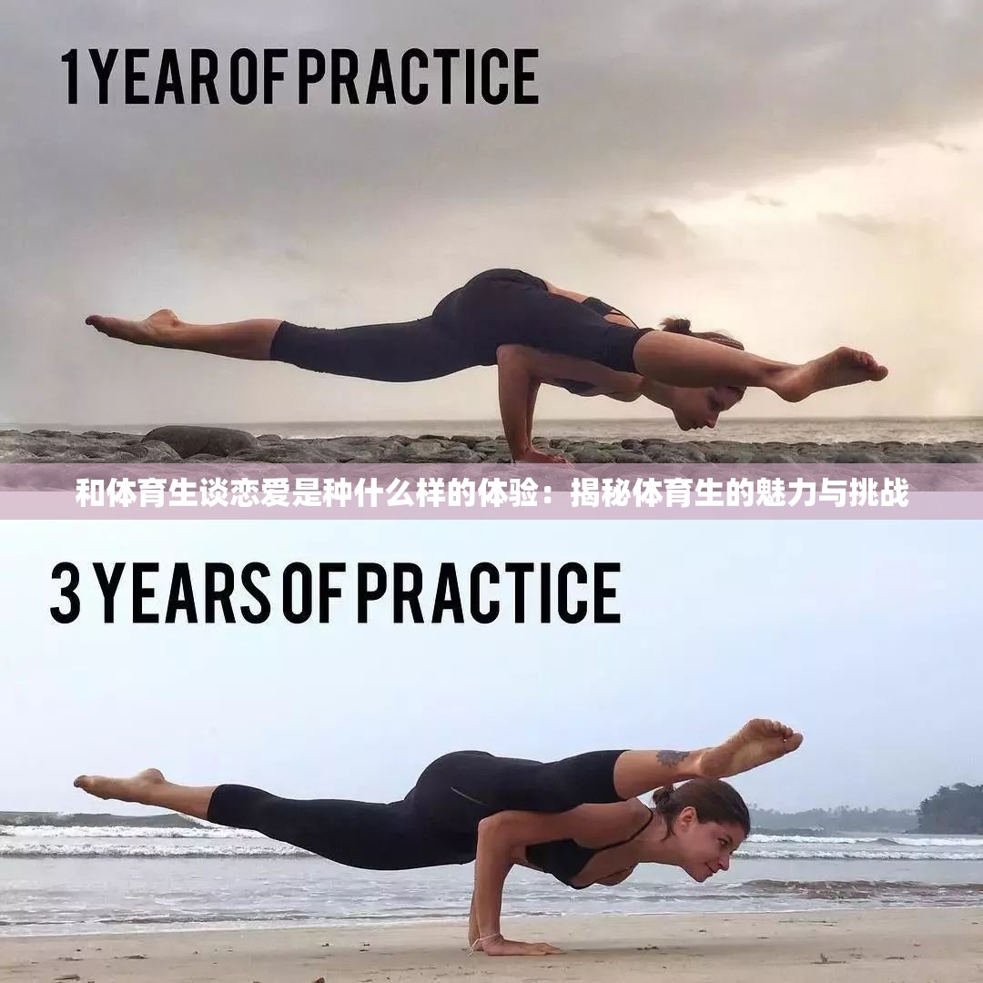 和体育生谈恋爱是种什么样的体验：揭秘体育生的魅力与挑战