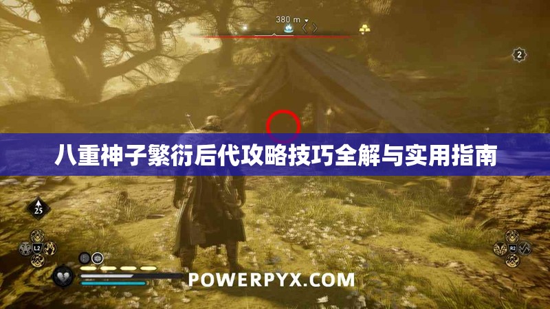 八重神子繁衍后代攻略技巧全解与实用指南