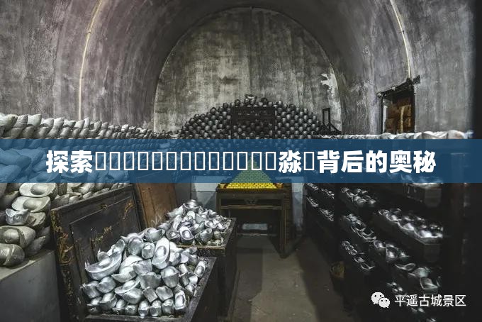 探索圐圙嘦嫑馫龘飝鱻灥麤靐飍朤淼譶背后的奥秘