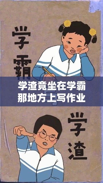 学渣竟坐在学霸那地方上写作业太奇葩啦