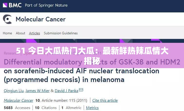 51 今日大瓜热门大瓜：最新鲜热辣瓜情大揭秘
