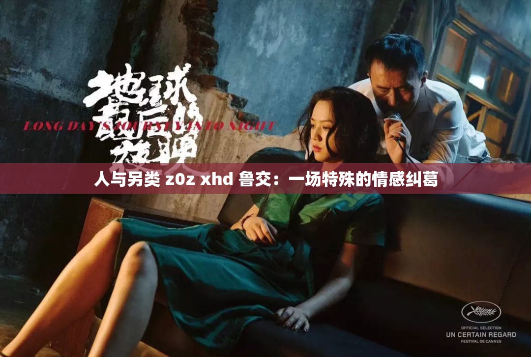 人与另类 z0z xhd 鲁交：一场特殊的情感纠葛