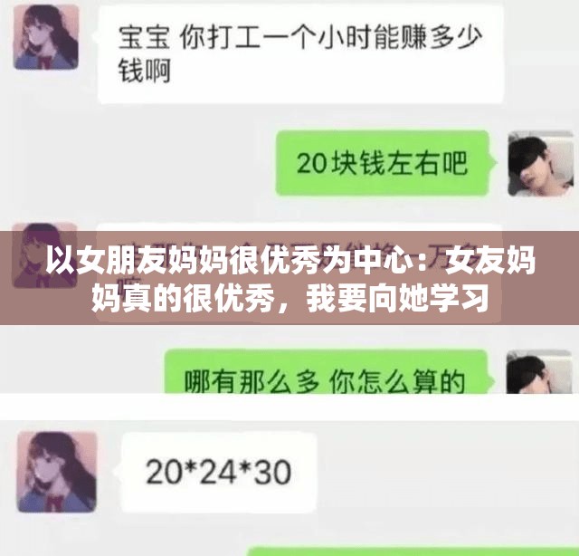 以女朋友妈妈很优秀为中心：女友妈妈真的很优秀，我要向她学习