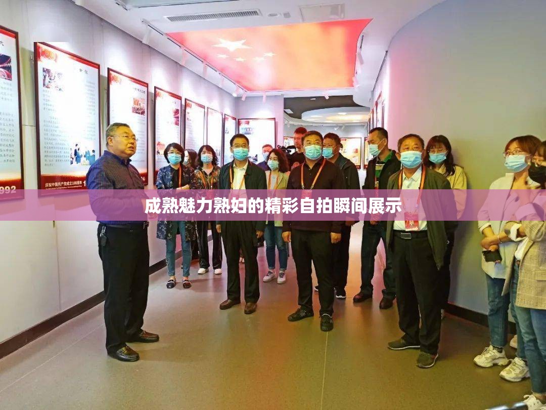 成熟魅力熟妇的精彩自拍瞬间展示
