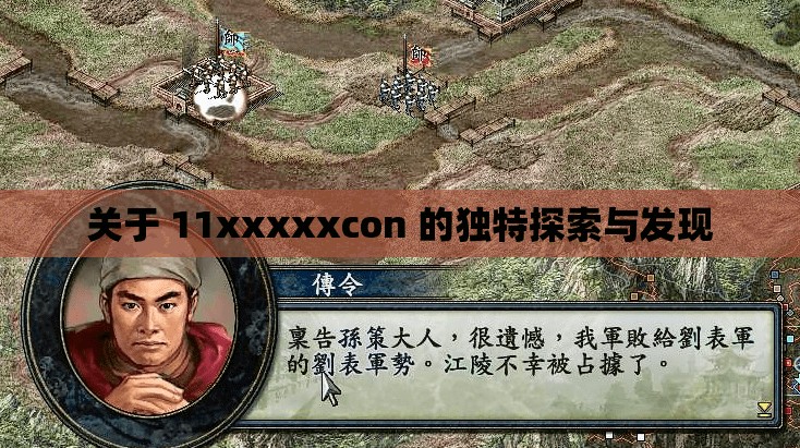 关于 11xxxxxcon 的独特探索与发现