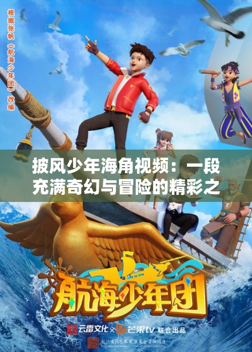 披风少年海角视频：一段充满奇幻与冒险的精彩之旅