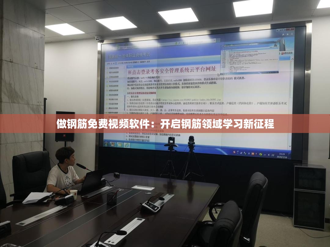 做钢筋免费视频软件：开启钢筋领域学习新征程