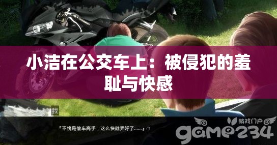 小洁在公交车上：被侵犯的羞耻与快感