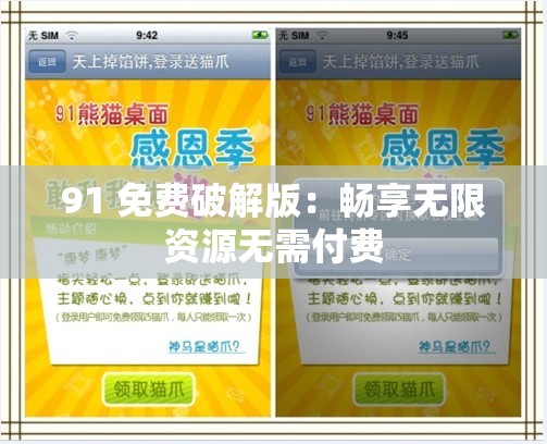91 免费破解版：畅享无限资源无需付费
