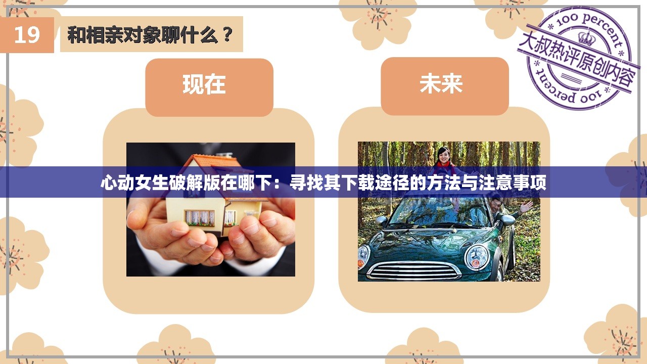 心动女生破解版在哪下：寻找其下载途径的方法与注意事项