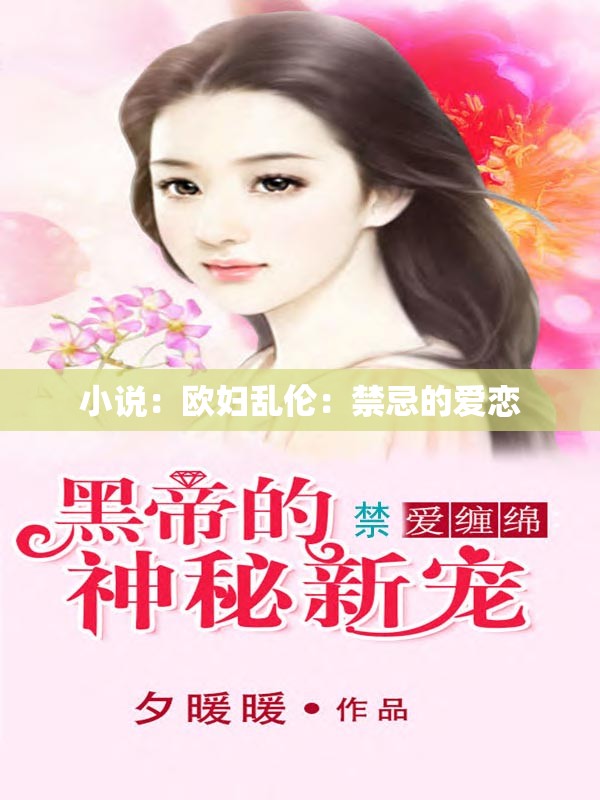 小说：欧妇乱伦：禁忌的爱恋