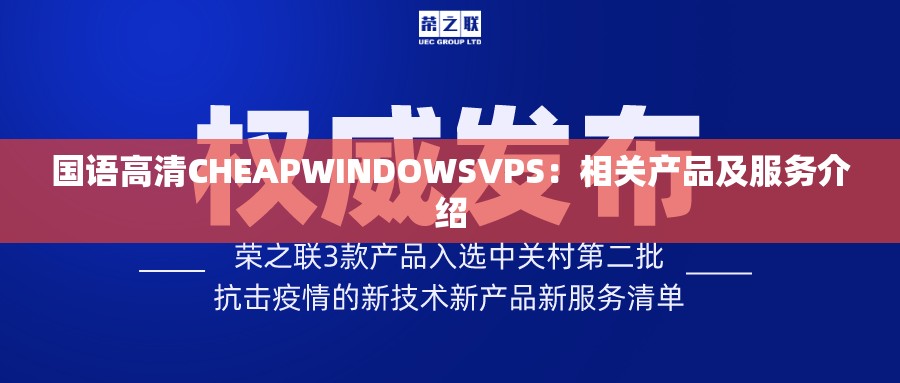 国语高清CHEAPWINDOWSVPS：相关产品及服务介绍