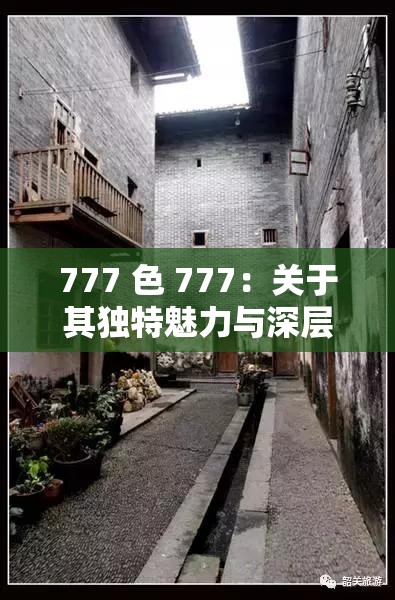 777 色 777：关于其独特魅力与深层含义的探讨