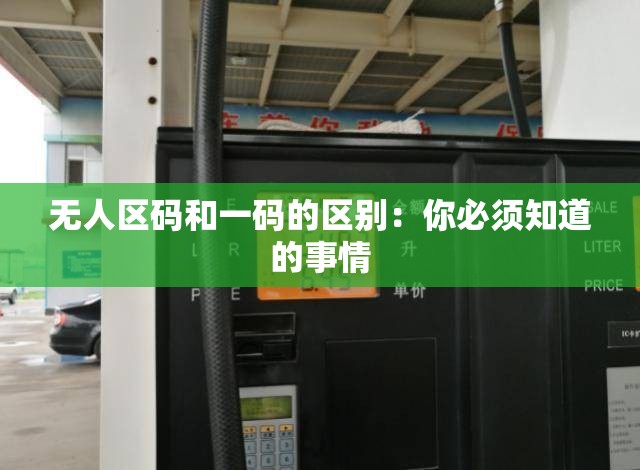 无人区码和一码的区别：你必须知道的事情