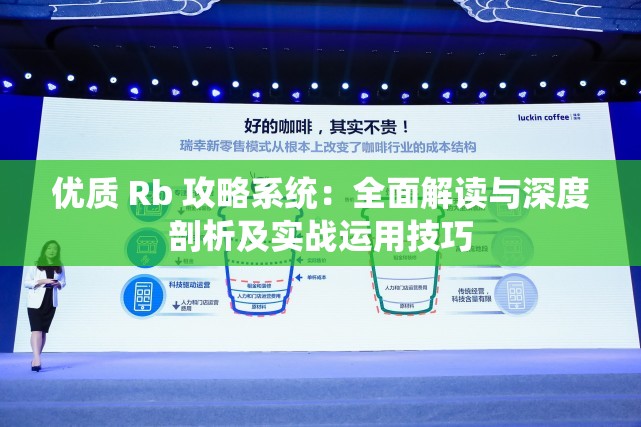 优质 Rb 攻略系统：全面解读与深度剖析及实战运用技巧
