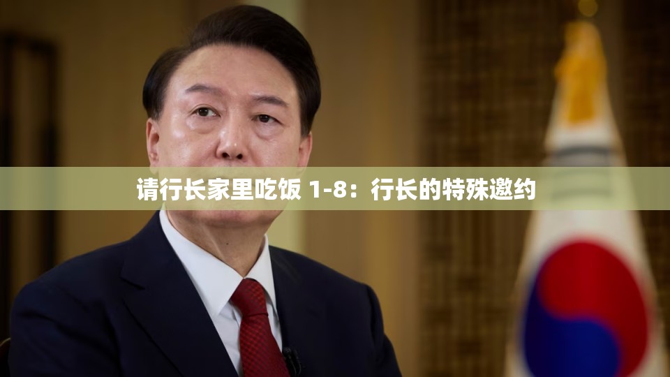 请行长家里吃饭 1-8：行长的特殊邀约