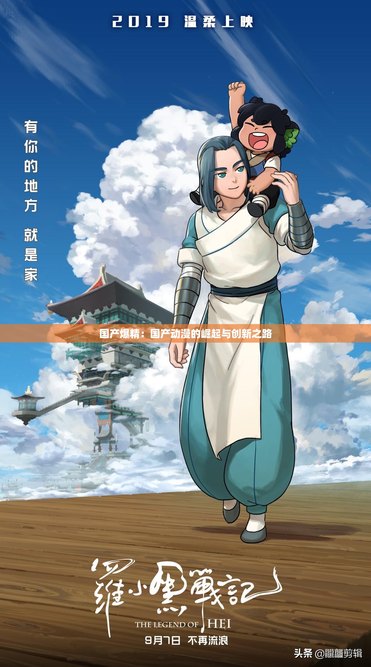 国产爆精：国产动漫的崛起与创新之路