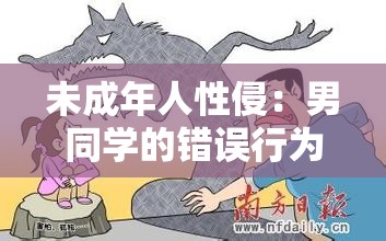 未成年人性侵：男同学的错误行为引发的深思