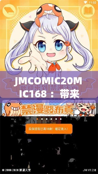 JMCOMIC20MIC168 ：带来全新的漫画体验之旅